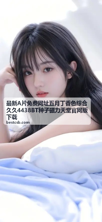 BT磁力资源 - 五月丁香A片免费网址·BT磁力资源极速通道